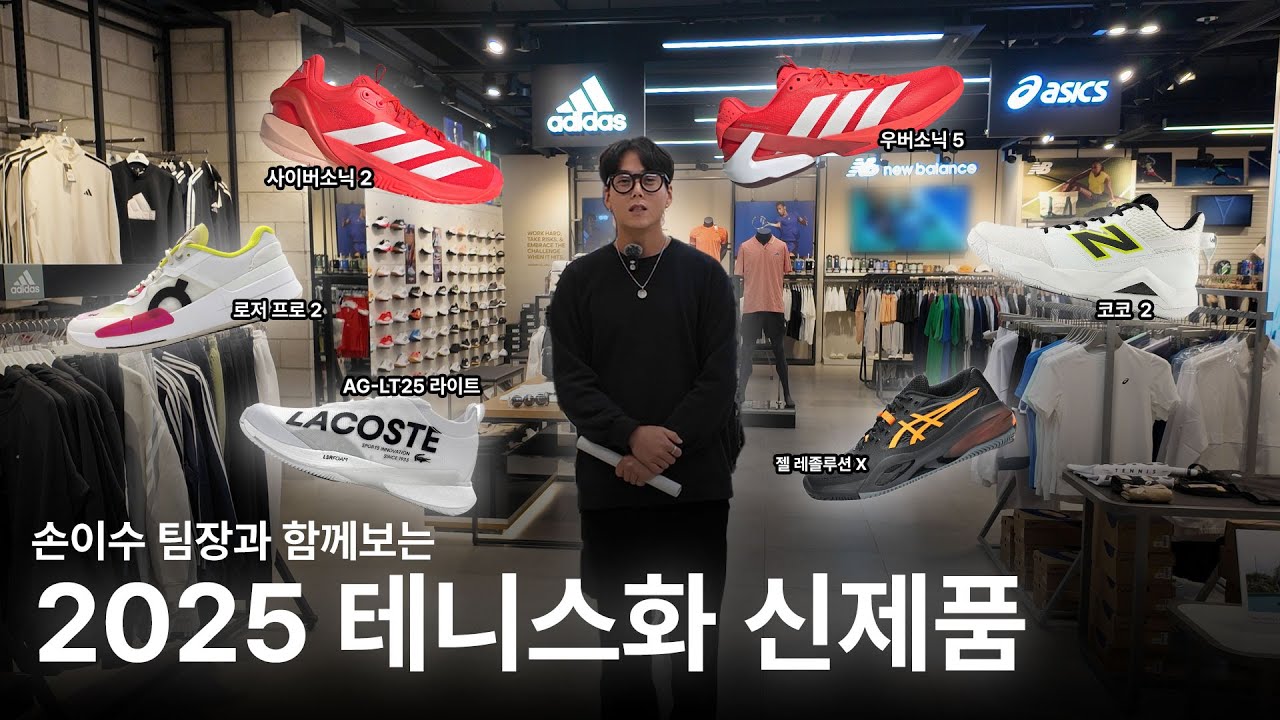 손이수 팀장이 소개하는 2025년 신상 테니스화 모음 Zip ! 영산스포츠 가양점에서 만나보세요!