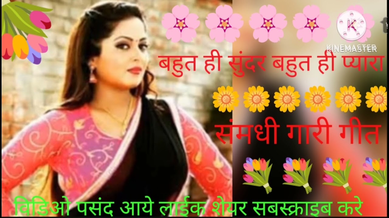 Samadhi Gari geet#समधी गारी गीत #bahut Hi pyara#Arpita Maurya official🙏🏻...