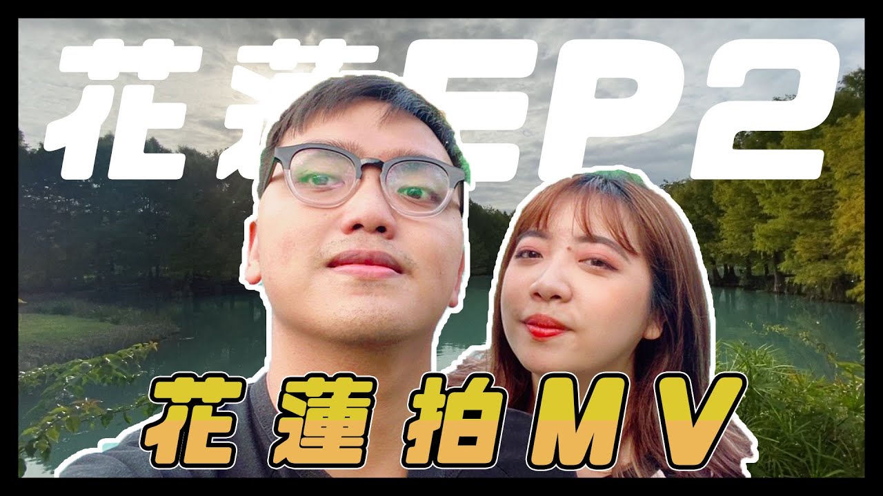 【花蓮行EP2】網美景點怎麼拍都美！東大門夜市激推美食居然是這道?｜單一純賣、雲山水、東大門夜市