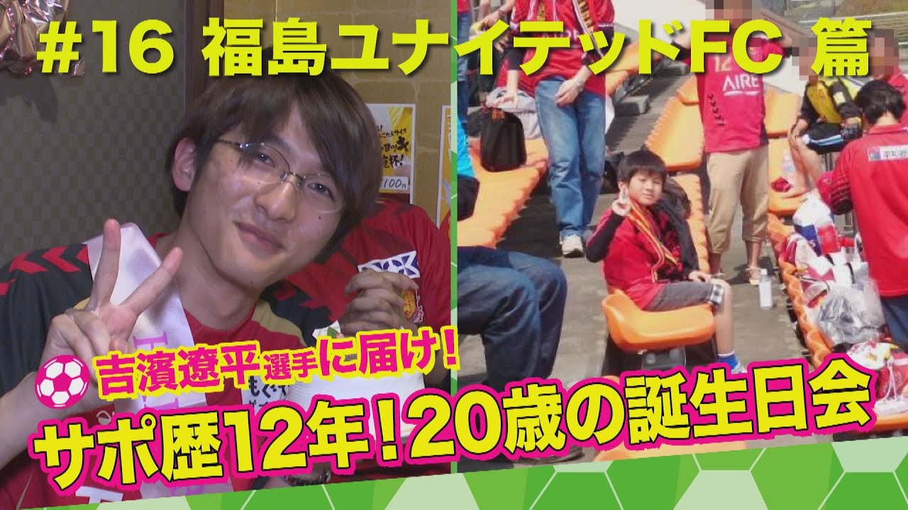福島ユナイテッドFCサポ、鹿児島でなにしてる？　#16