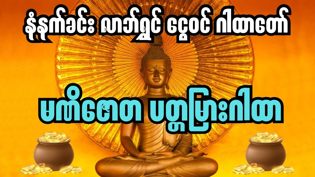 ✨စီးပွားတက်၊ ငွေဝင်၊ လာဘ်ရွှင်စေမည့် မဏိဇောတ ပတ္တမြားဂါထာတော် (၂၇)ခေါက် ပူဇော်ခြင်း✨