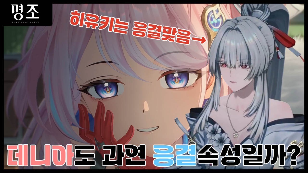 [명조]히유키는 응결/직검이 맞으면 데니아는 무슨 속성??