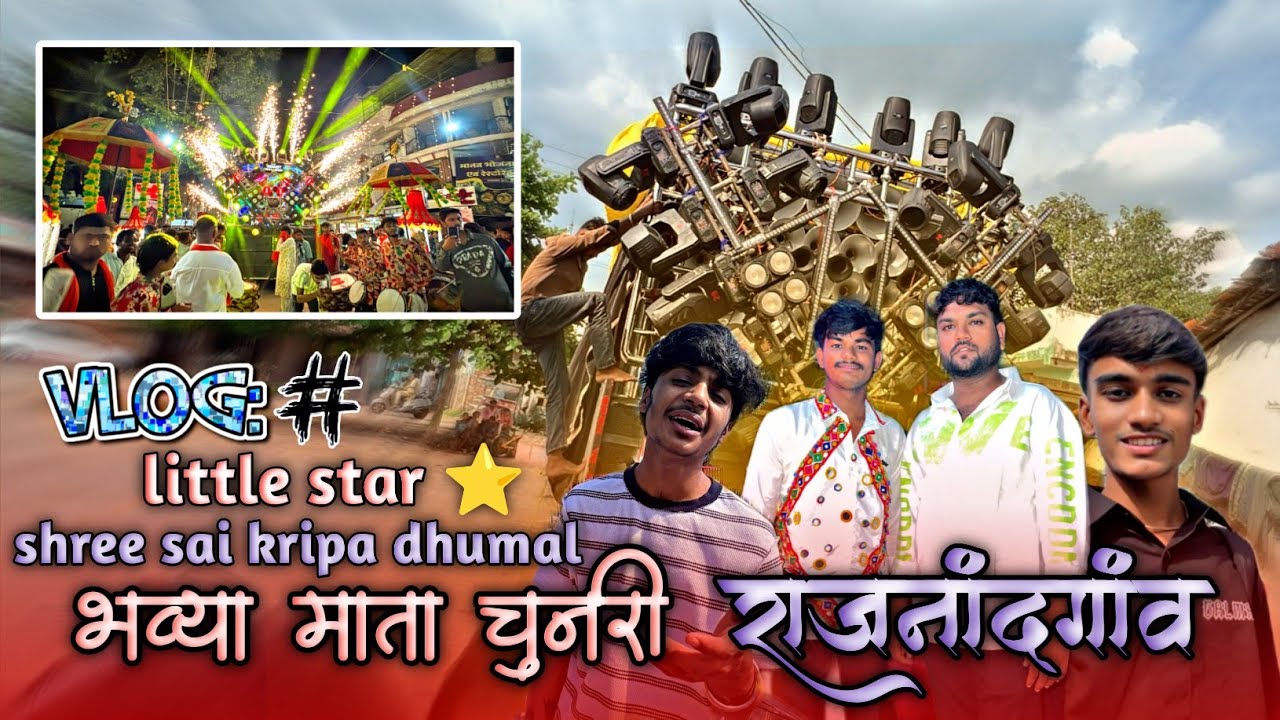 #vlog4 भव्य माता चुनरी चढ़ाव rajnandgaon | विशेष प्रदर्शन Shree Sai Kripa Dhumal Nagpur | Full Mahol