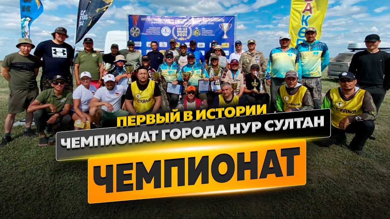 Первый в истории Чемпионат города Нур Султан по спортивной ловле карпа 2021