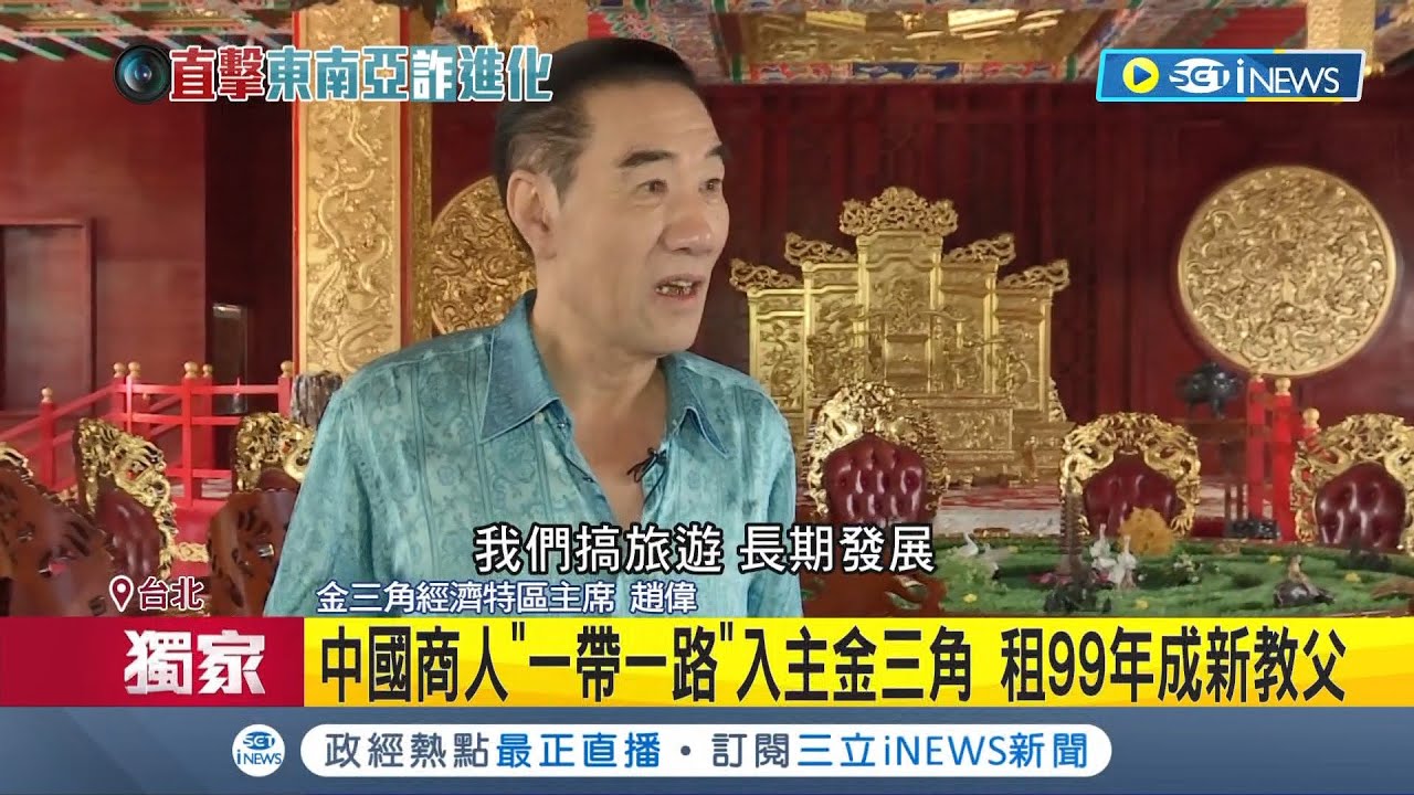 一帶一路養虎為患? 趙偉改造金三角成