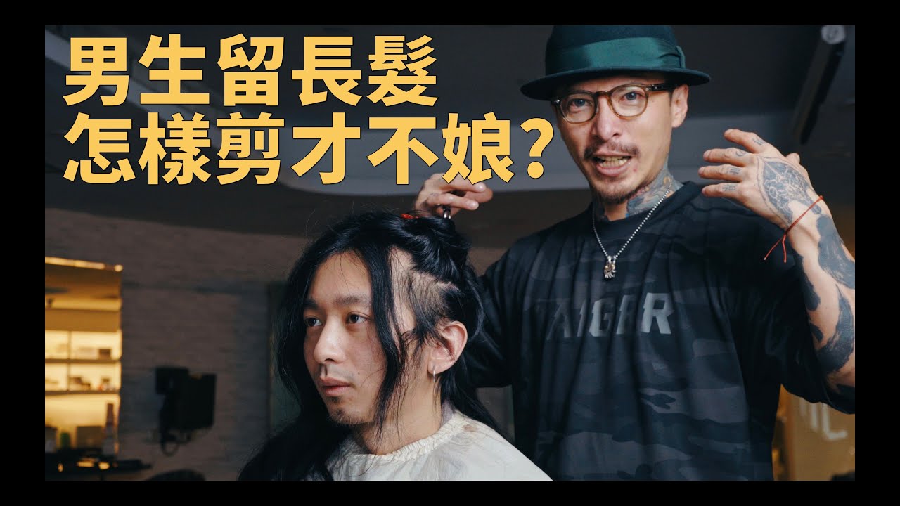 男生長髮也可以男子氣概？！重點在剪裁與捲度！｜KEN桑の美髮小教室