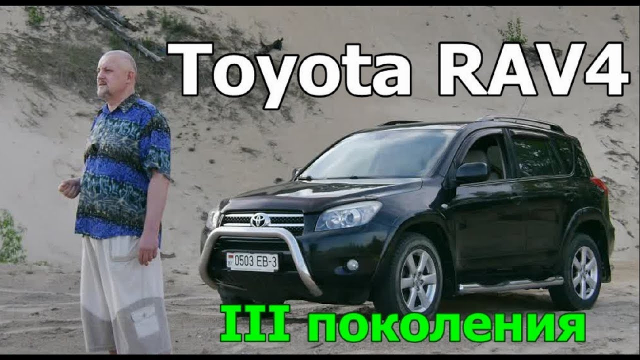 Toyota RAV4 /Тойота Рав 4, 3-го поколения 