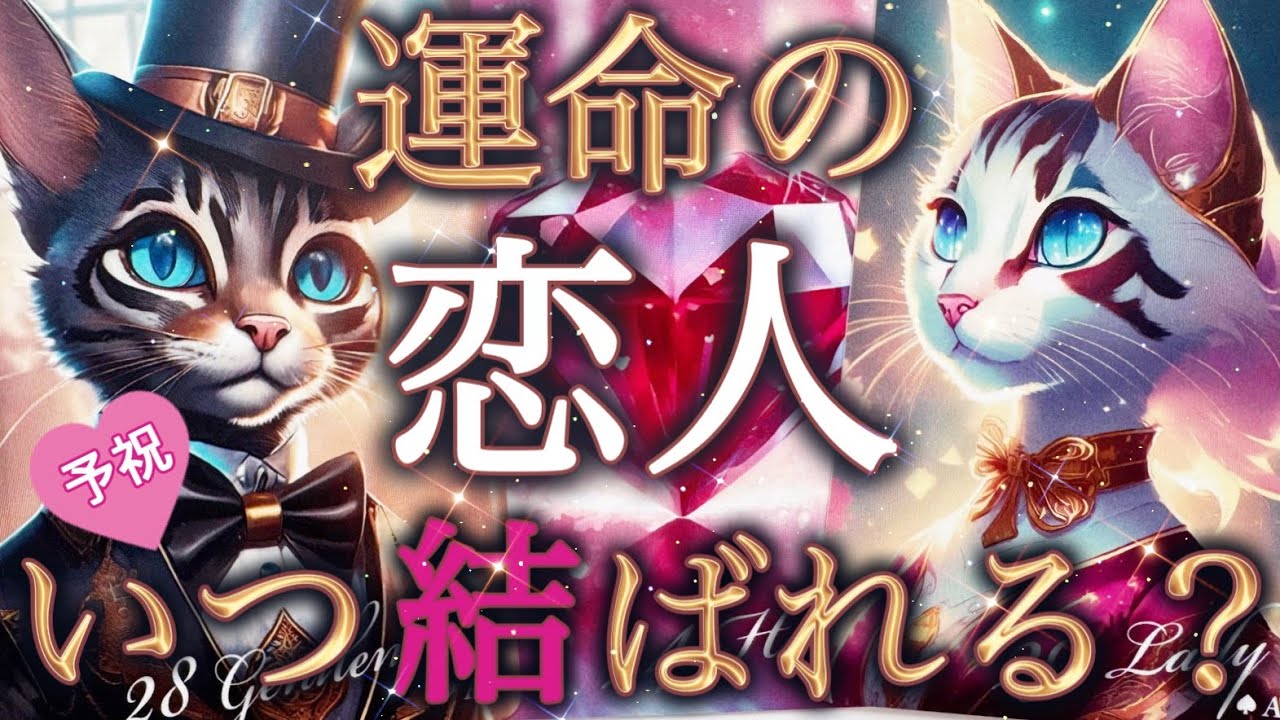 【超神回😍❤️】アナタの運命の恋人は...？✨お相手の特徴/お気持ち/時期/2人の未来🌈個人鑑定級深掘りリーディング［ルノルマン/タロット/オラクルカード］