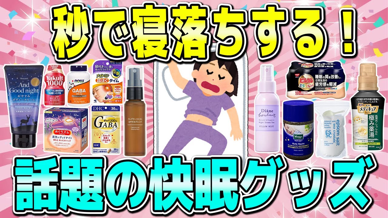 【有益】朝までぐっすり眠れる！今話題の快眠グッズ！