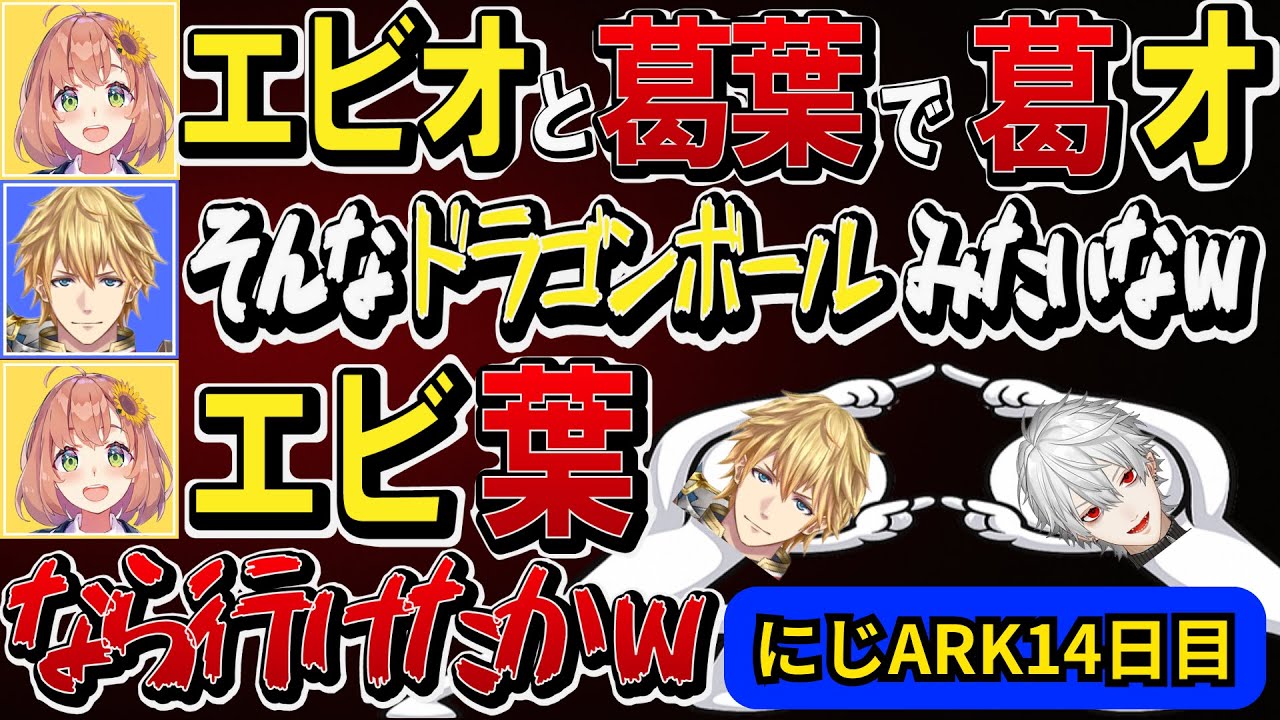 #にじARK【14日目】葛葉の嘘にだまされテンション爆上げのポンピとそれを見て爆笑する葛葉達ｗｗ【葛葉/エクス・アルビオ/本間ひまわり/桜凛月】
