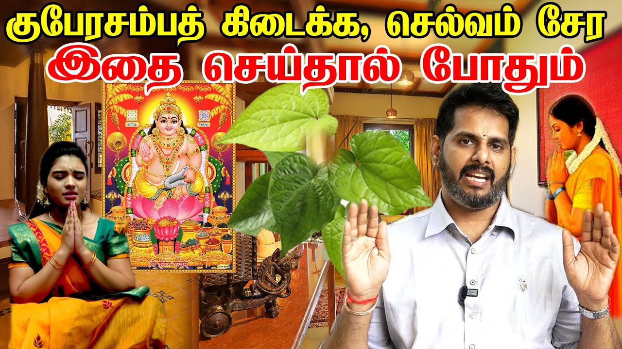 பணவரவை அதிகரிக்கும் குபேர vazhipadu / Lakshmi Kubera Manthiram | kuberar sampath kidaikka 2025