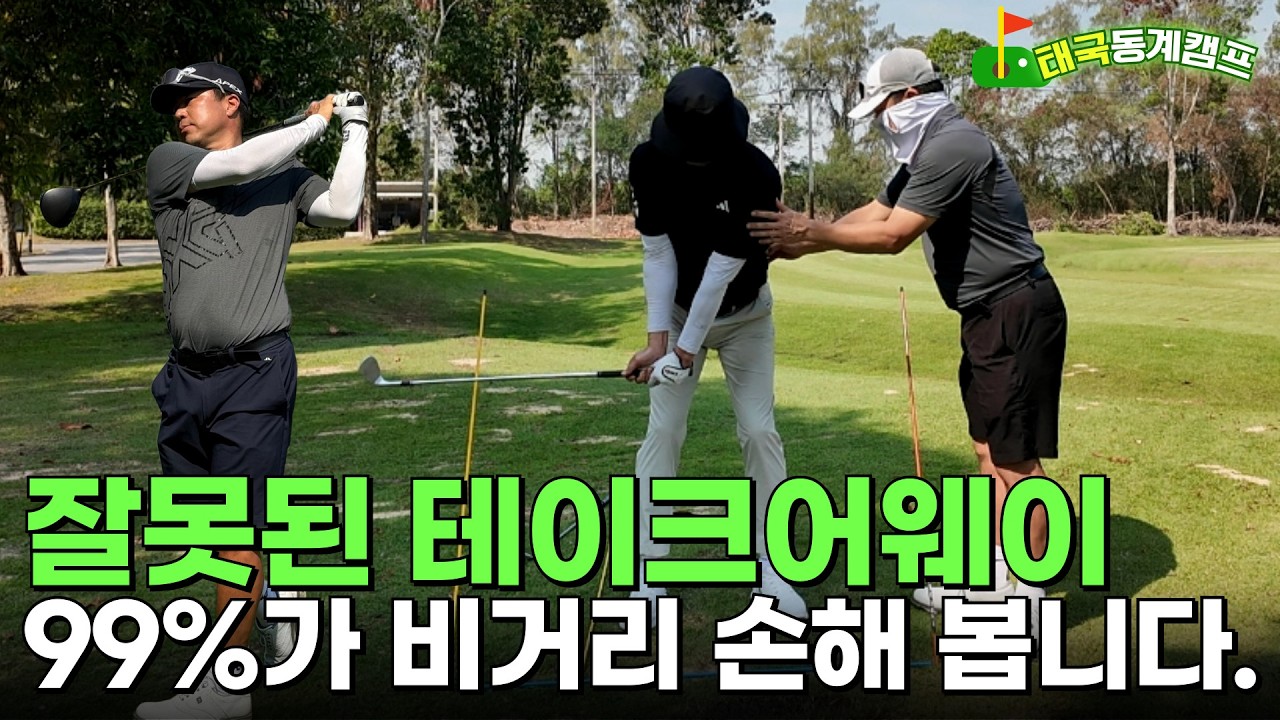 ⛳[태국동계캠프] 테이크어웨이만 바꿔도 비거리가 늘어요. 스윙 잘못된 사람의 90%는 '이걸'모릅니다.