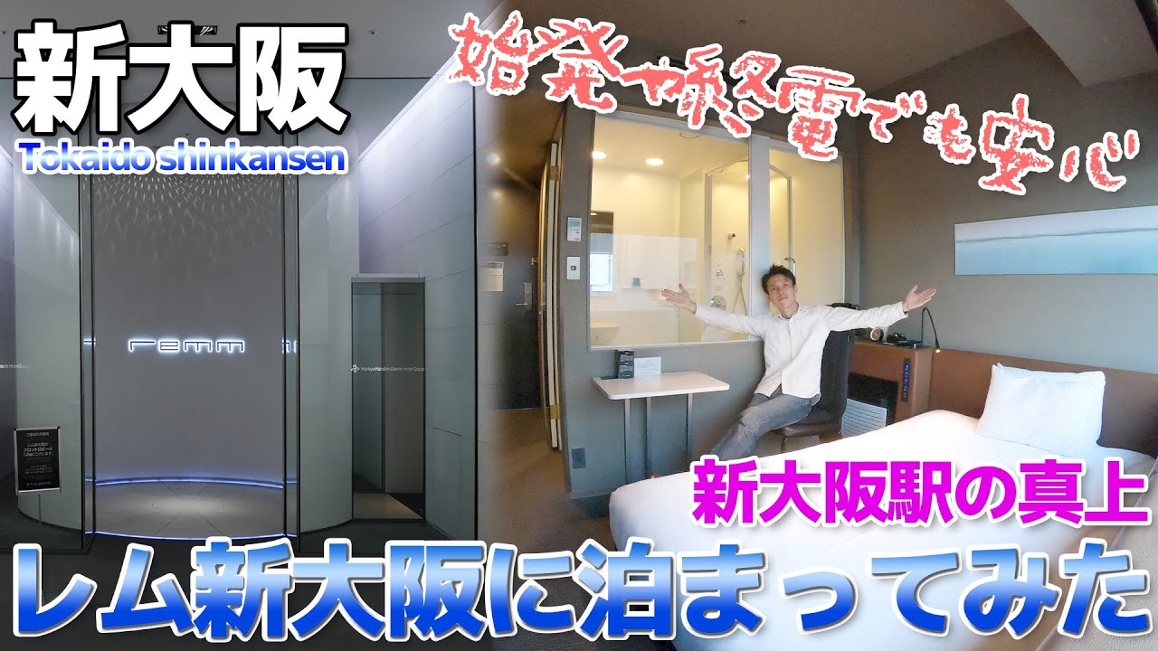 【新大阪駅に直結】始発や終電の新幹線利用時に便利、レム新大阪に宿泊