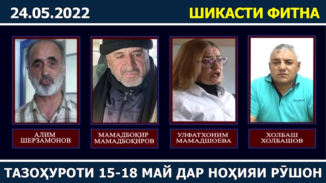 Шикасти фитна / Тазоҳуроти Рӯзҳои 15-18 майи соли 2022 дар ноҳияи Рӯшон / ахбори вкд