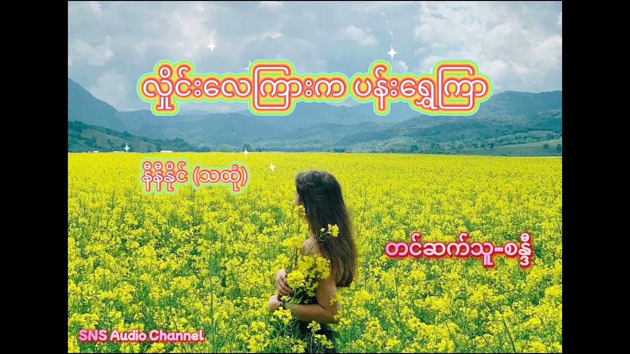 လှိုင်းလေကြားကပန်းရွှေကြာ (နီနီနိုင်-သထုံ) (စ-ဆုံး)