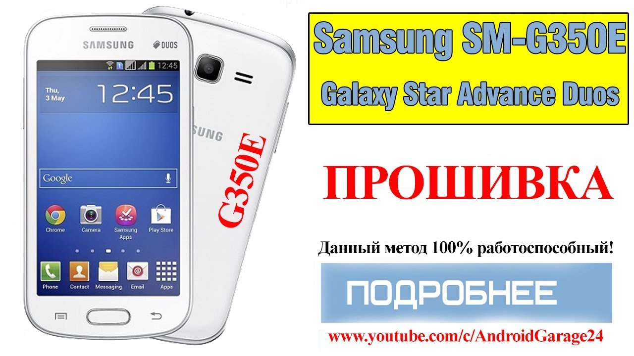 Прошивка - Samsung SM-G350E Galaxy Star Advance Duos