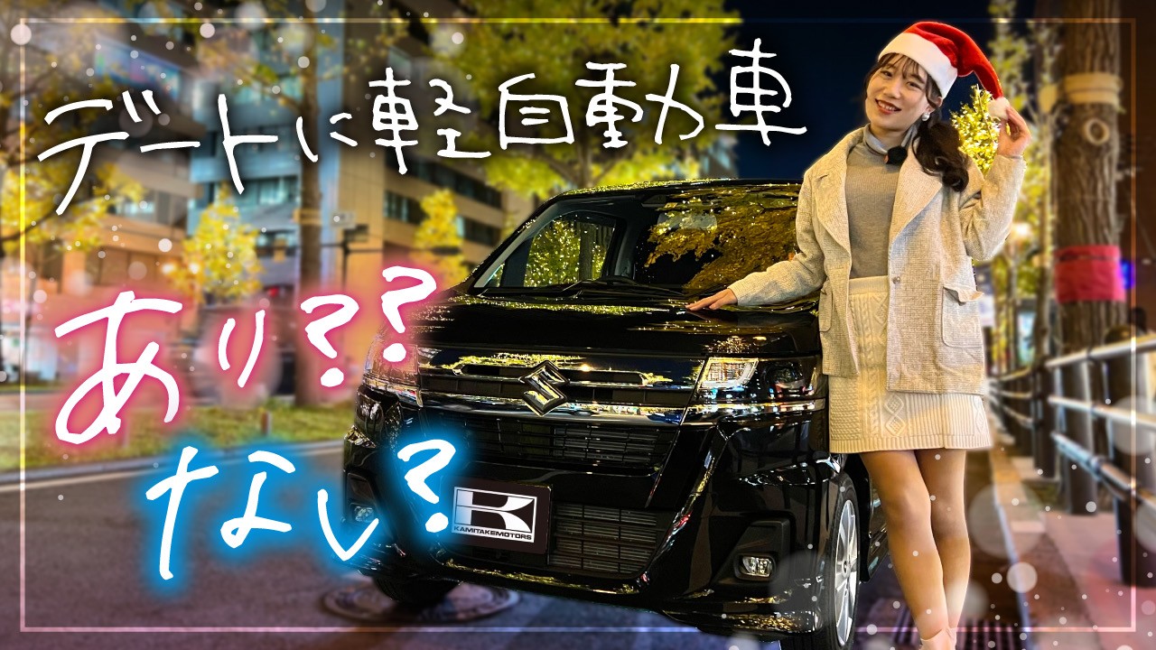 【ワゴンRカスタムZ】デートに軽自動車はなし？車屋スタッフがクリスマスドライブレビュー！あべのハルカス展望台＆御堂筋イルミネーションクリスマスドライブ【SUZUKI WAGON R CUSTOM Z】