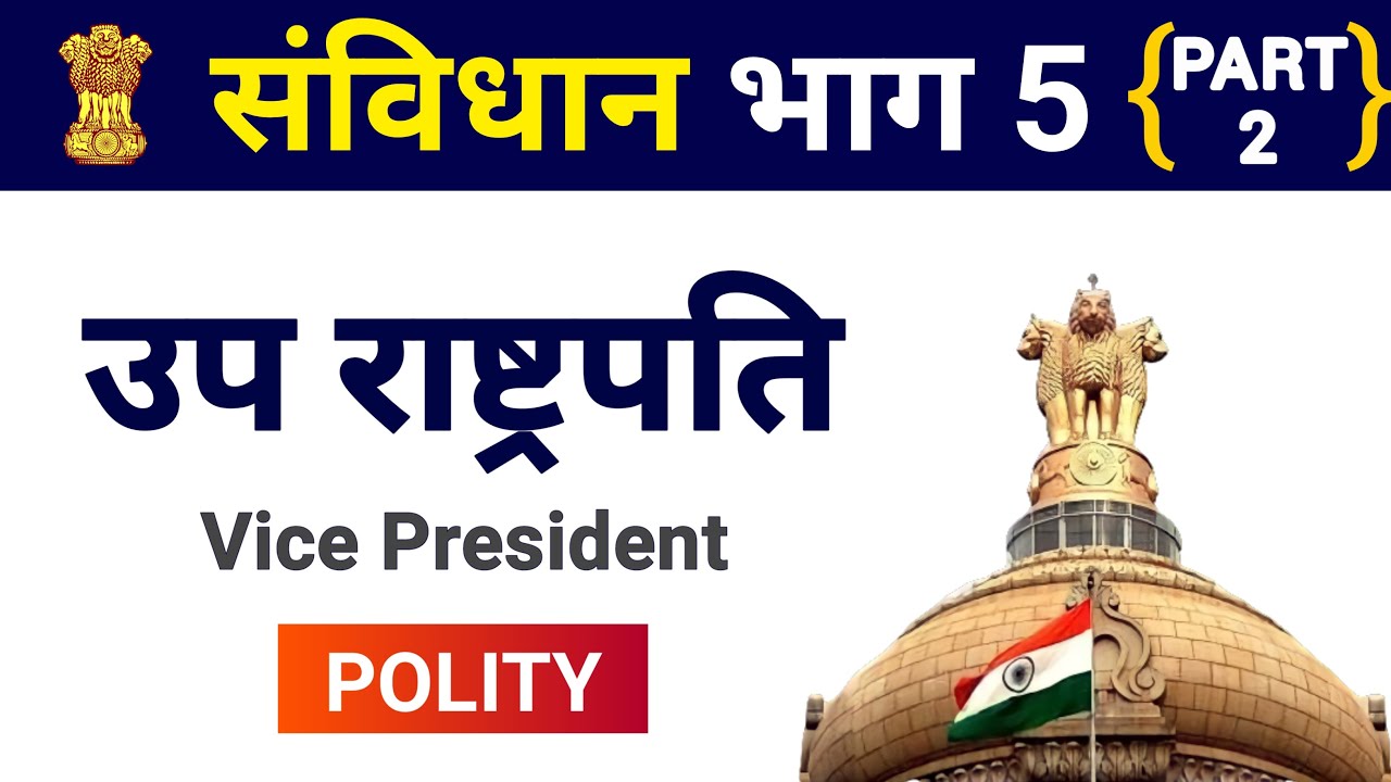 भारतीय संविधान भाग 5 - उपराष्ट्रपति || Indian Constitution Part 5 - Vice President || Do4Exam