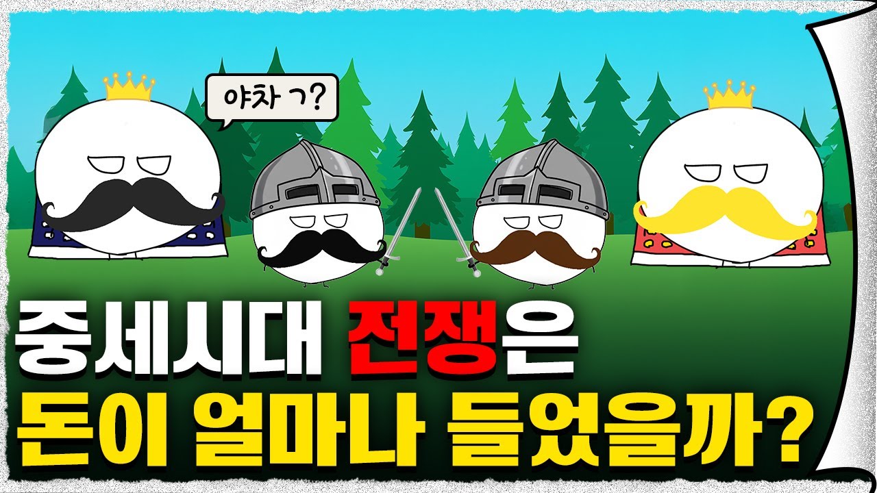 ⚔️ 낭만 지리게 칼 들고 싸우던 중세 전쟁도 돈이 많이 들었을까?? (feat. 대출 쌀먹)｜개꿀잼 세계사