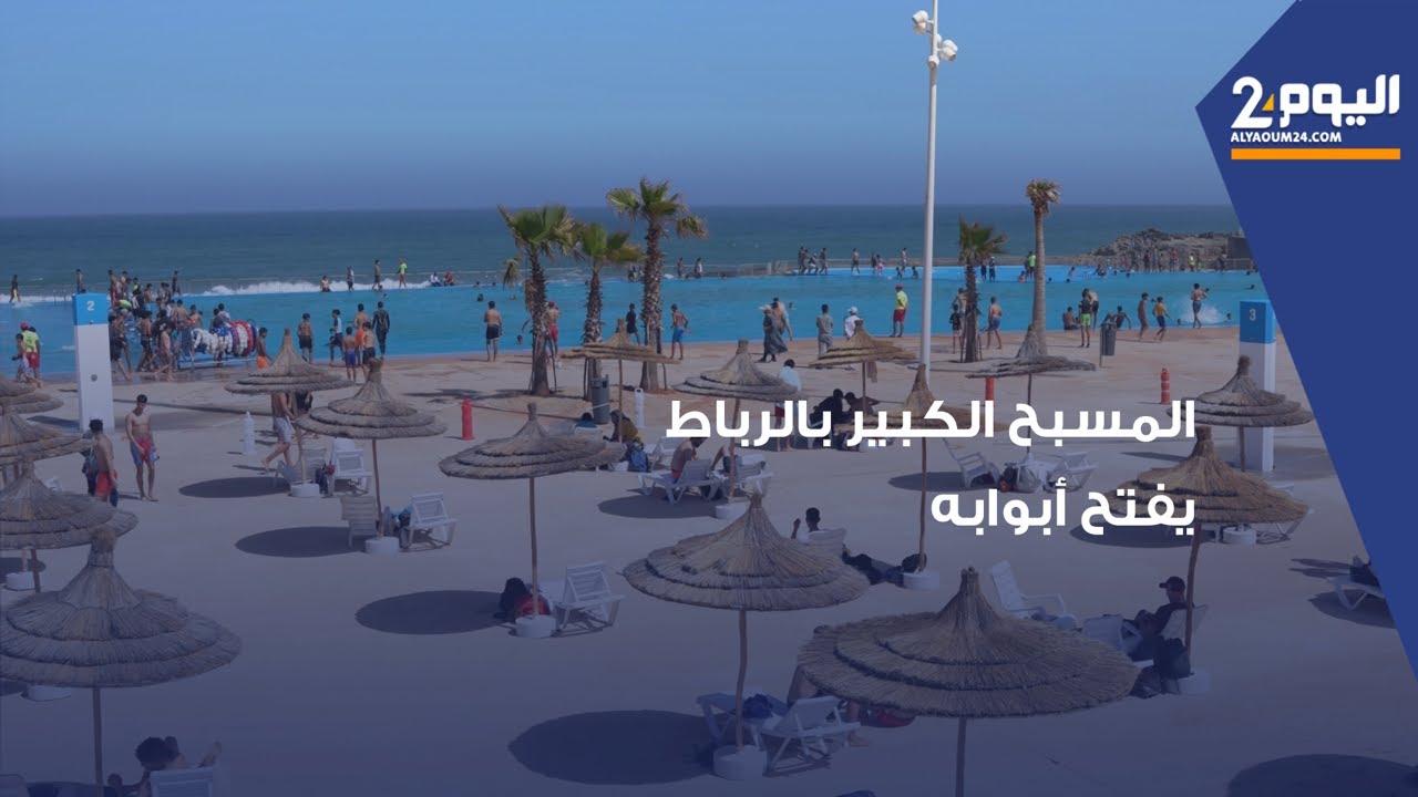 المسبح الكبير بالرباط يستقبل المصطافين وسط أجواء احتفالية