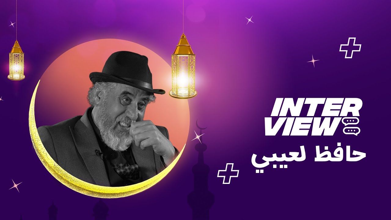 حافظ لعيبي يكشف أسرار رحلته من بيت الطين إلى مسلسل الجنة .. مفاجآت لأول مرة