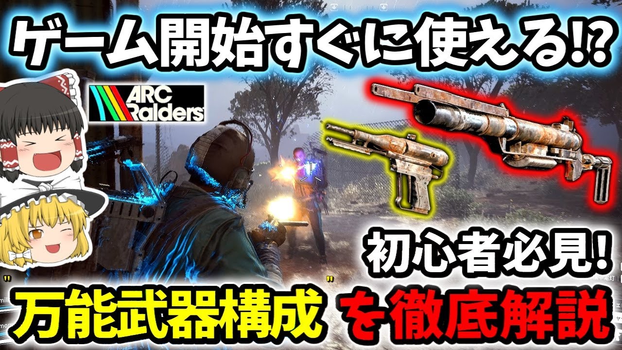 【ArcRaiders/解説】初心者必見！ゲーム開始すぐに使える万能武器構成を実戦で徹底解説【ゆっくり実況プレイ/アークレイダーズ】#1