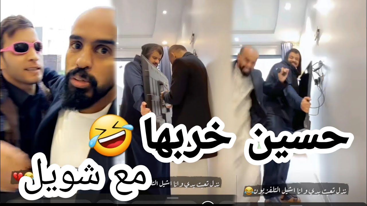 شويل  وحسين وبسام  🤣 شويل يفصل على حسين 😂