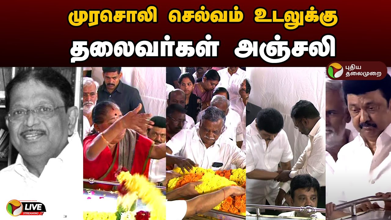 🔴LIVE: முரசொலி செல்வம் உடலுக்கு அரசியல் தலைவர்கள் அஞ்சலி | Murasoli Selvam Death | PTD