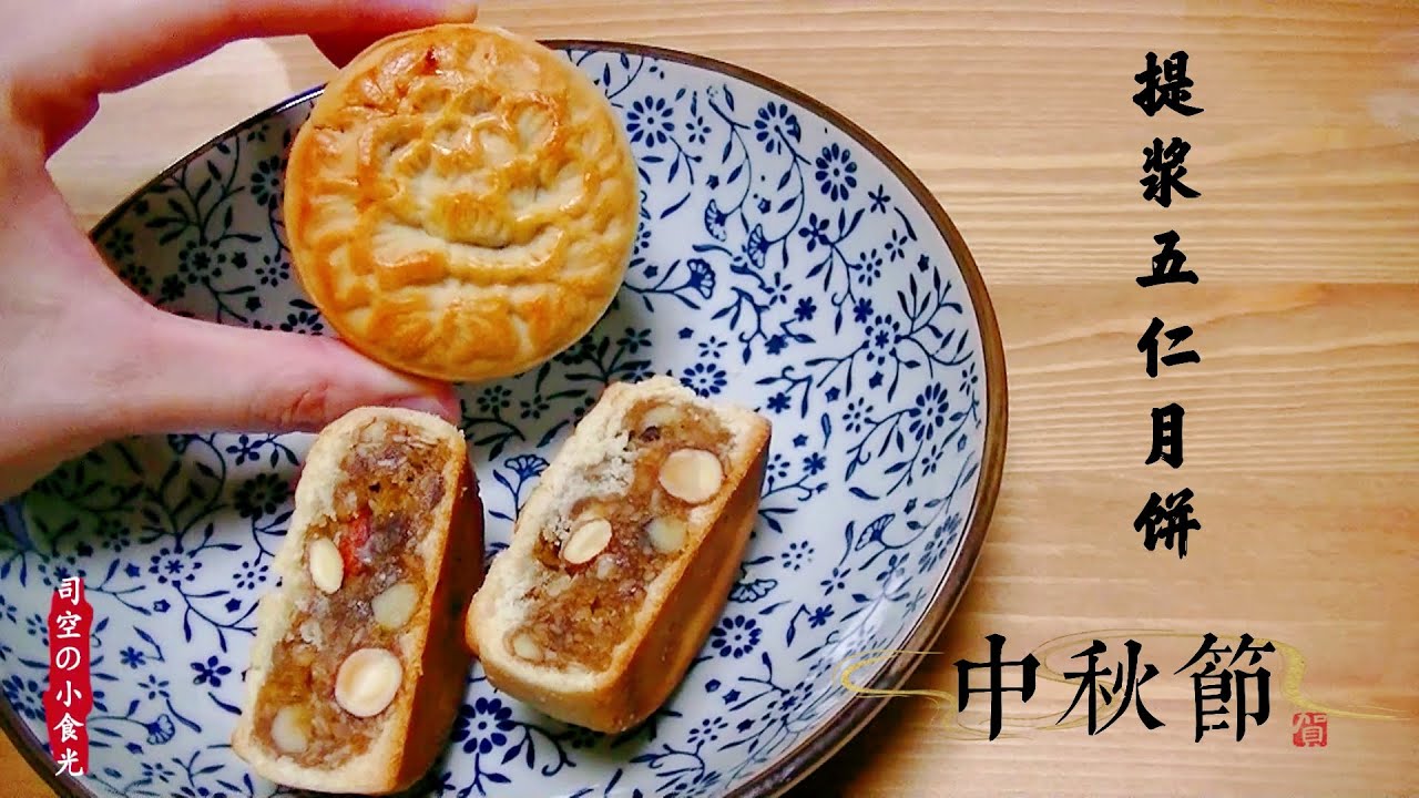 nut mooncake recipes (Beijing-style  mooncake)-- 提浆月饼|改良版五仁月饼,每日坚果提浆月饼|homemade delicious|司空の小食光
