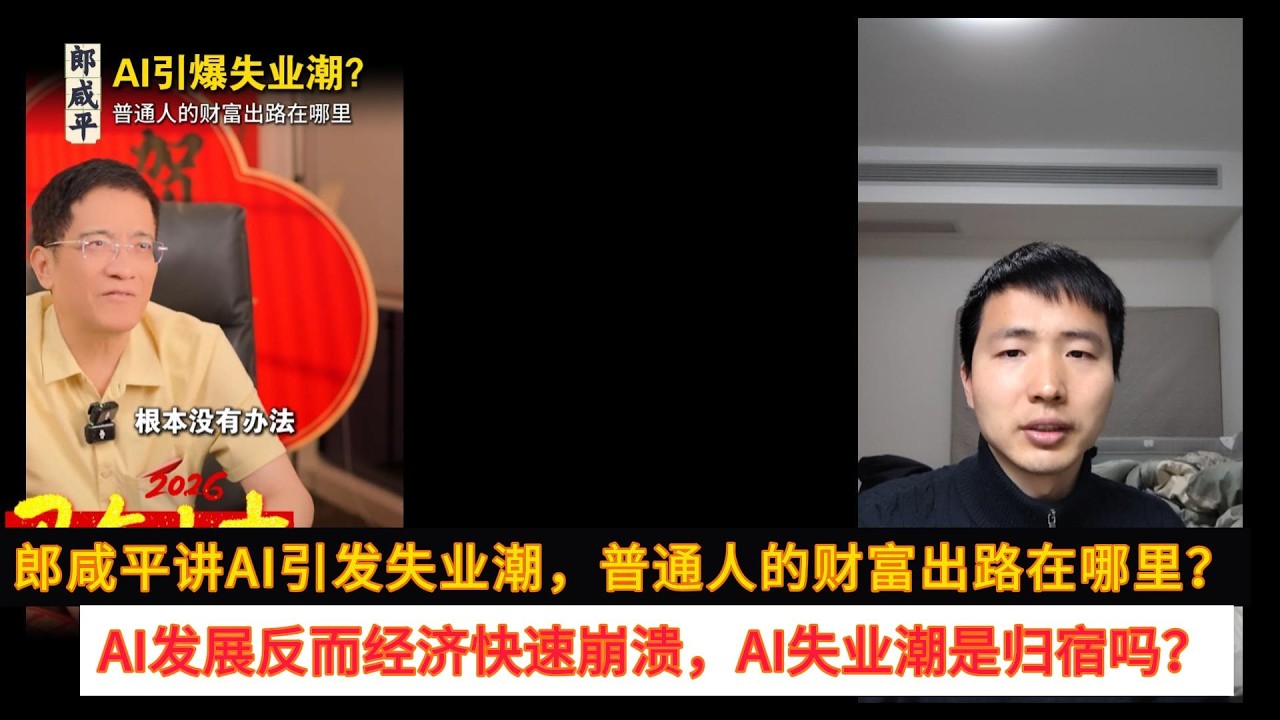 郎咸平讲AI引发失业潮，普通人的财富出路在哪里？AI发展反而经济快速崩溃，AI失业潮是归宿吗？