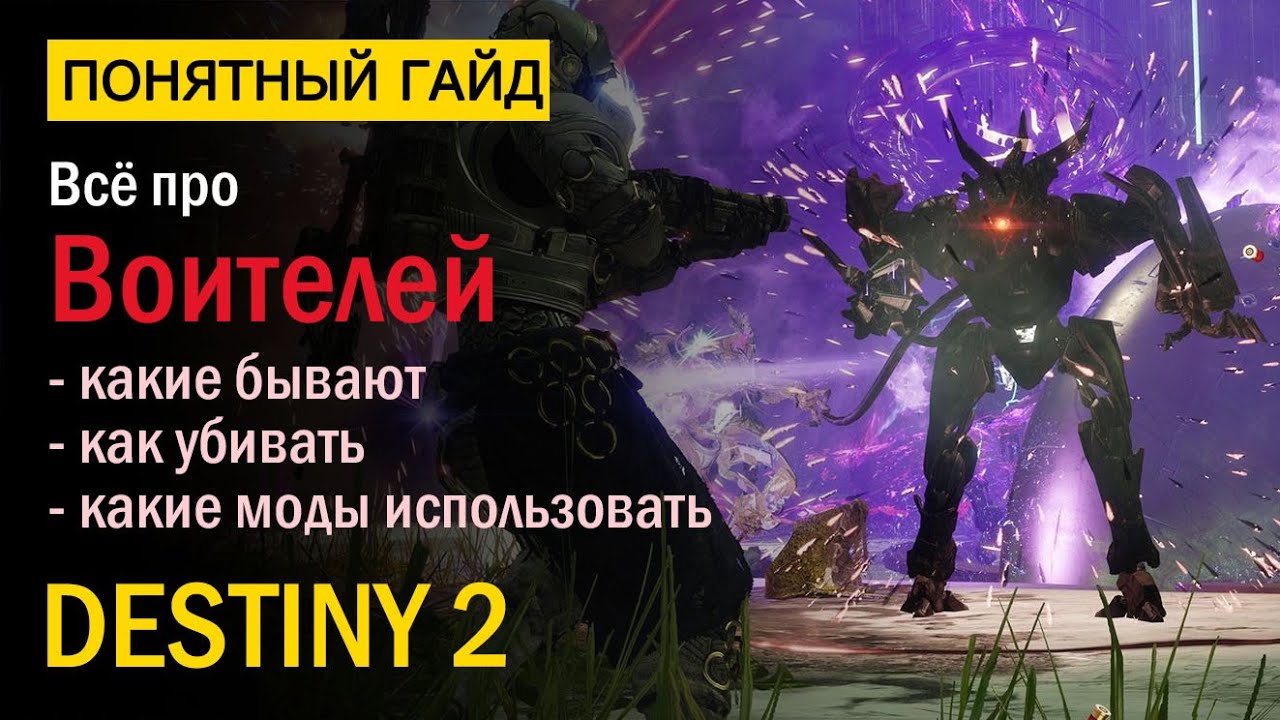Destiny 2. Все про Воителей! Барьерные, Неудержимые, Перегруженные.