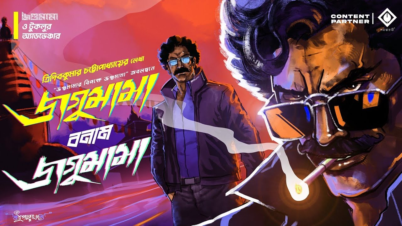 জগুমামা বনাম জগুমামা | Goyenda Golpo | Ft. Raja Bhattacharjee | Bengali Detective Story