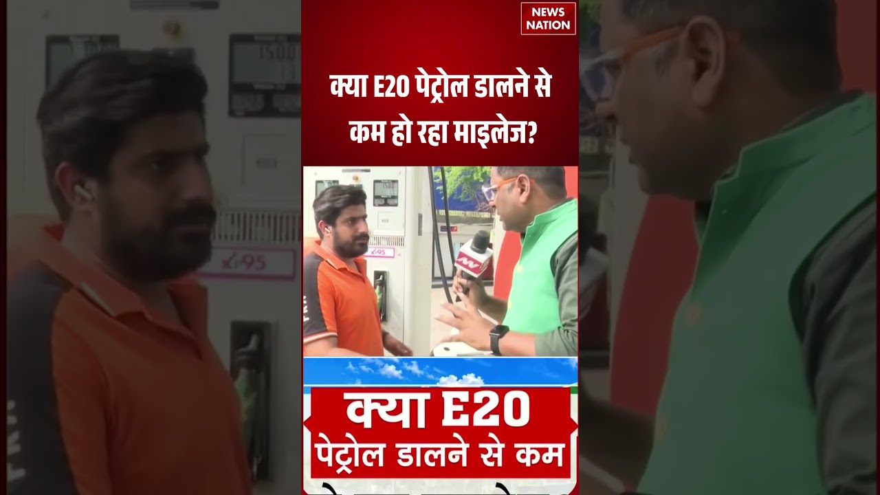 E20 Petrol Reality Check : क्या E20 पेट्रोल डालने से कम हो रहा माइलेज? | Public Opinion | #shorts