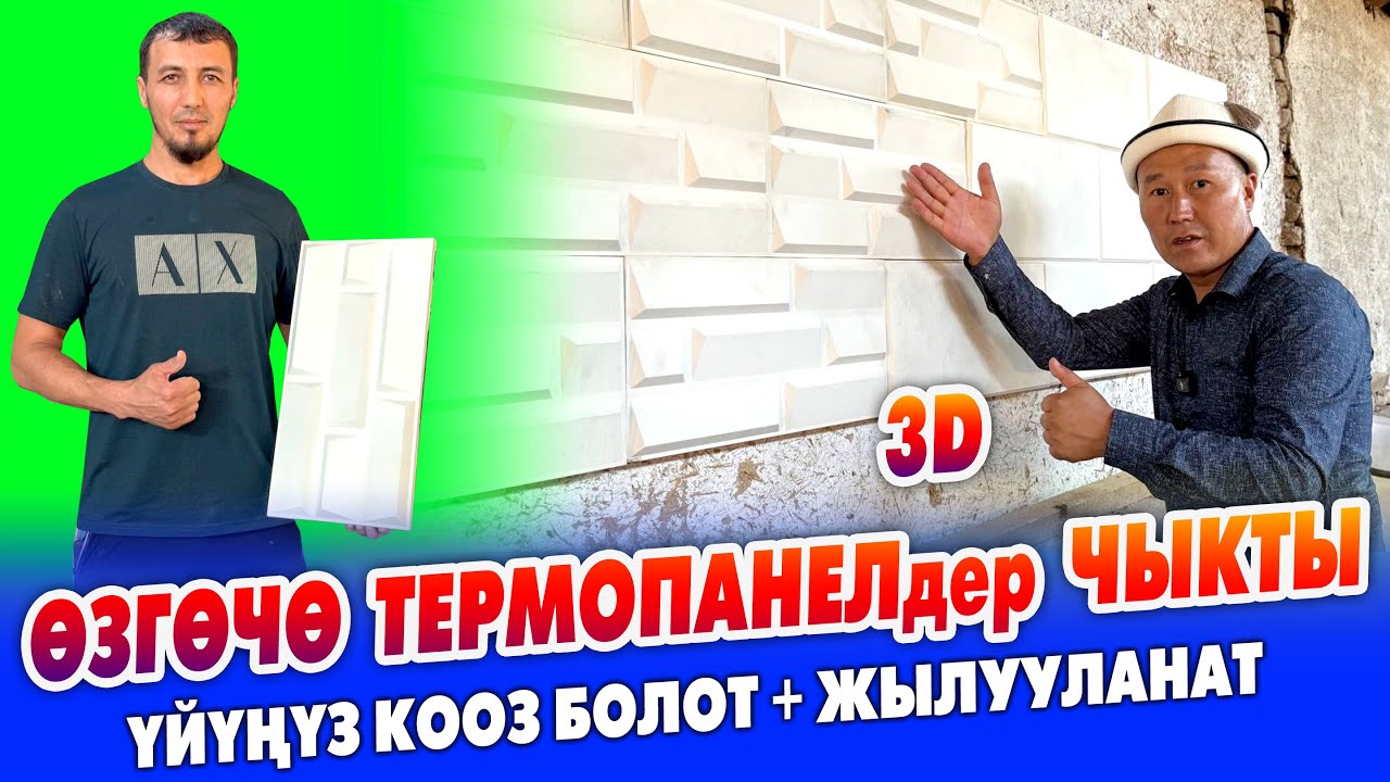 МРАМОР күкүмүнөн жасалган сонун ТЕРМОПАНЕЛдер чыкты ~ Үйлөргө укмуш ЖАРАШАТ анан жылууланат