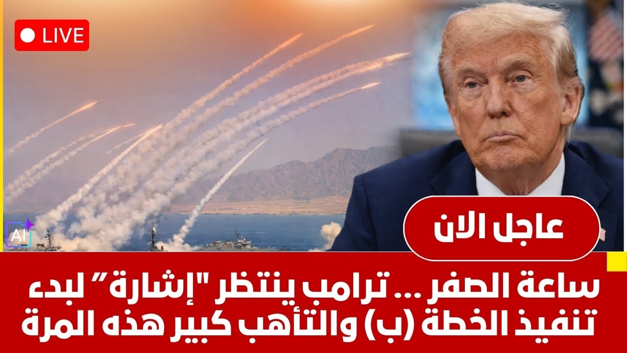 ترامب يوجه رسالة أخيرة للمرشد طهران تكسر الخطوط الحمراء إشارة واحدة لبدء تنفيذ الخطة (ب) ايران الان