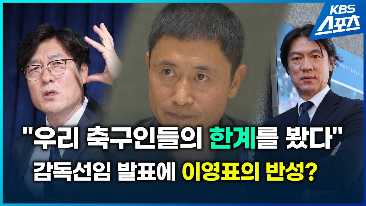 '축구 대표팀 감독 선임'에 이영표 위원도 입 열었습니다