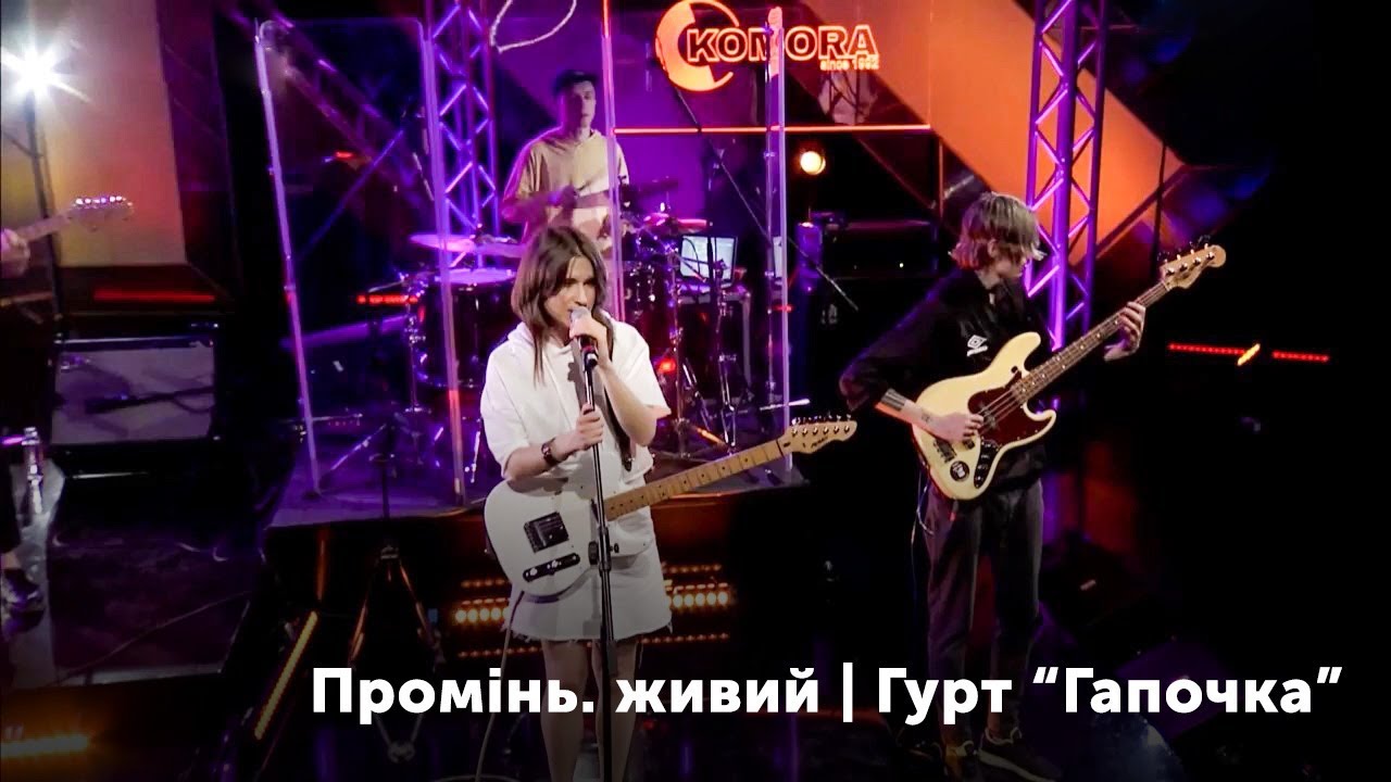 Промінь. Живий. Гурт 