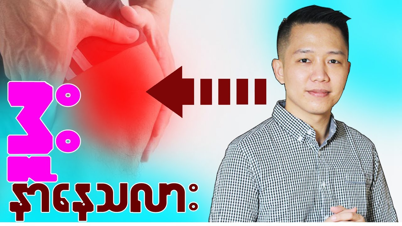 ဒူးနာနေပါသလား? You Tube