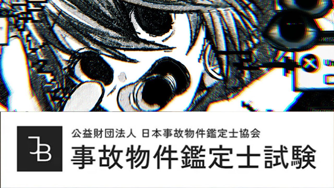 「事故物件鑑定士試験」の本試験受けます