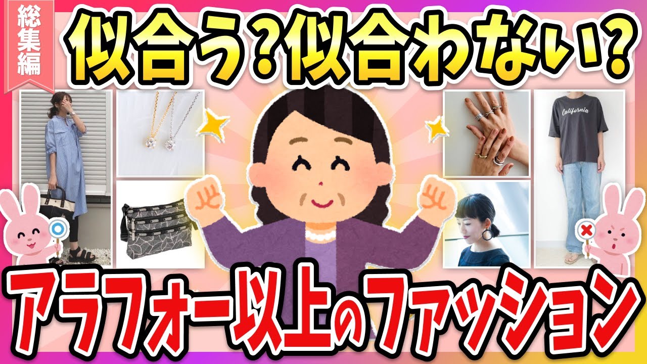 【有益】総集編☆アラフォー以上が似合うファション、NGファッション教えて！【ガルちゃん】