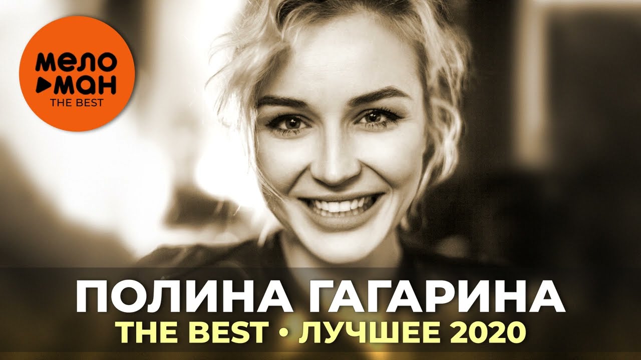 Полина Гагарина - The Best - Лучшее 2020