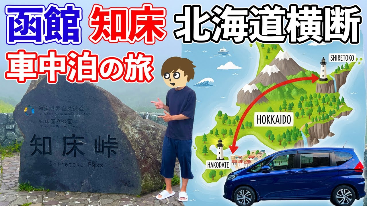 【車中泊旅】函館から知床へ！フリードで北海道横断ドライブ