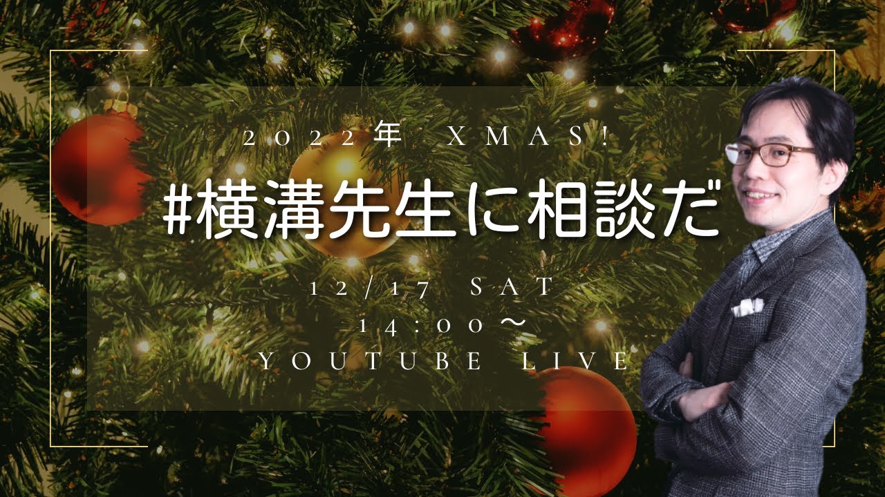 2022Xmas! #横溝先生に相談だ