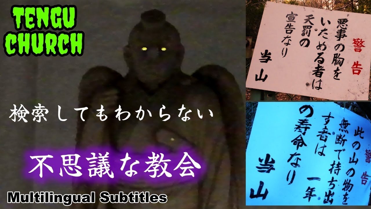 目が光る強力天狗！【鞍馬山教会】犬山市 Tengu with shining eyes! [Kuramayama Church] Inuyama City