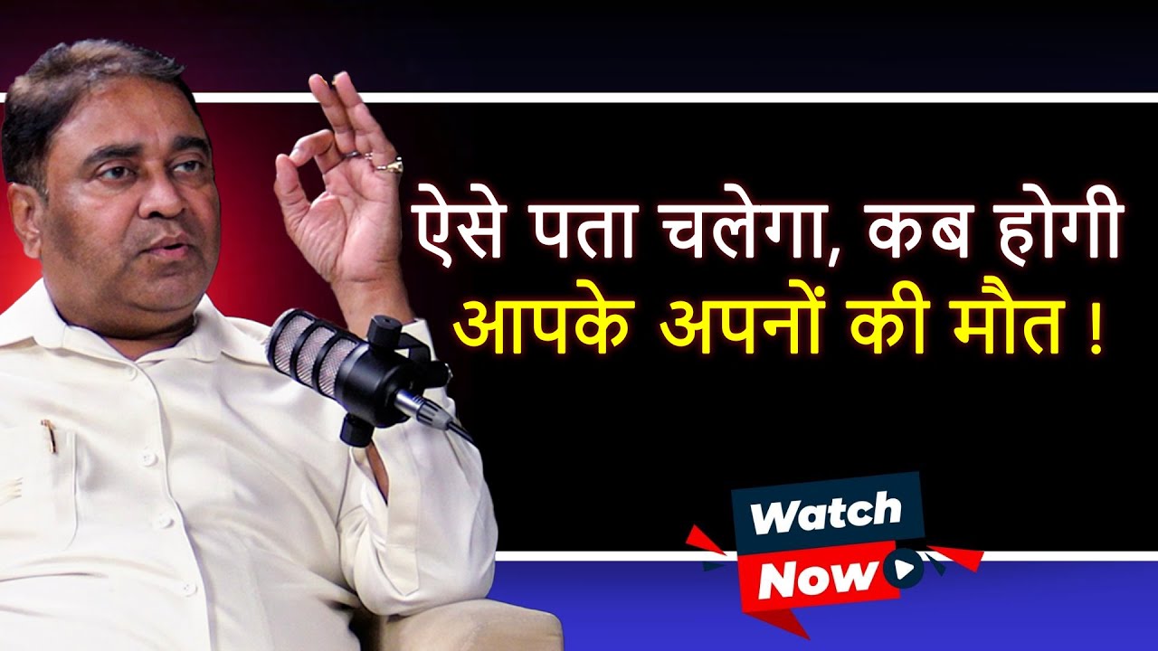 ऐसे पता चलेगा, कब होगी आपके अपनों की मौत! @GurudevGDVashist Lal Kitab | Upay | WITH US | Daan