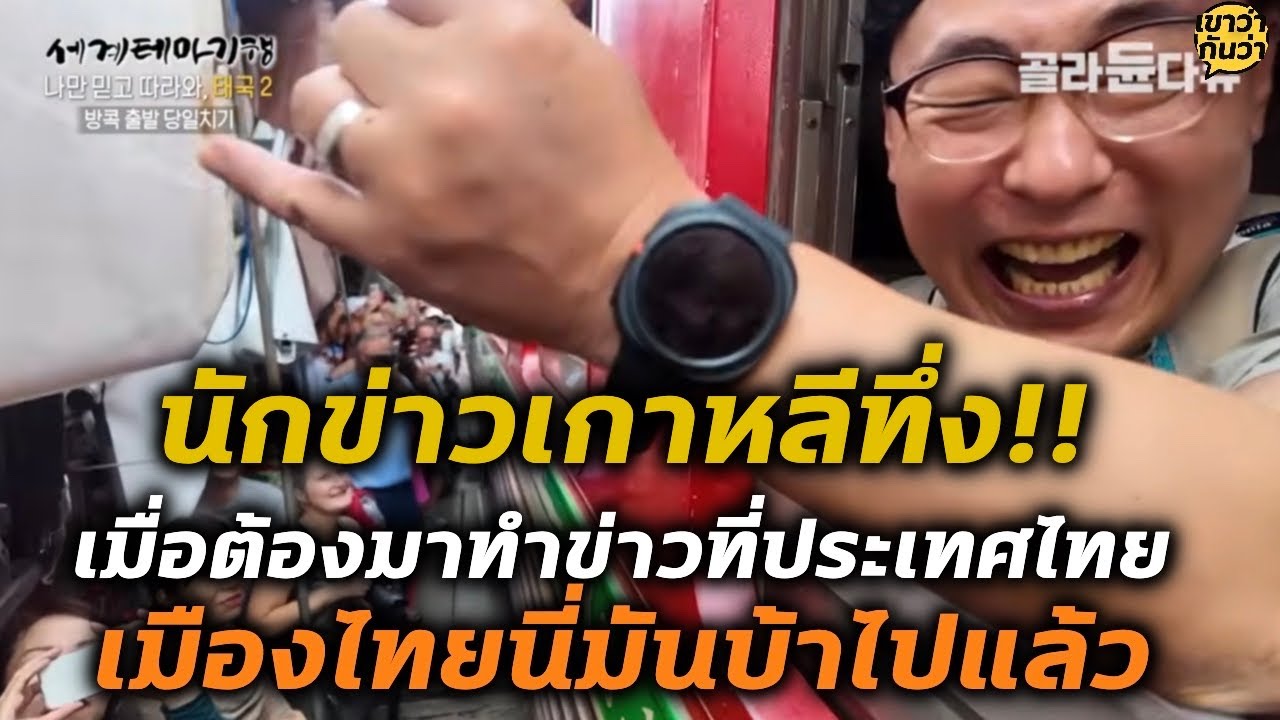 เกาหลีทึ่ง!! เมื่อทำข่าวเที่ยวไทย ไม่คิดว่ามันจะบ้าขนาดนี้ | เขาว่ากันว่า