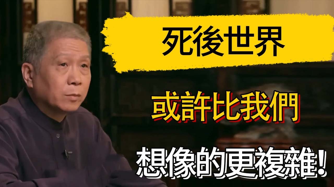 死後世界或許比我們想像的更複雜！#觀復嘟嘟 #馬未都 #圆桌派 #观复嘟嘟