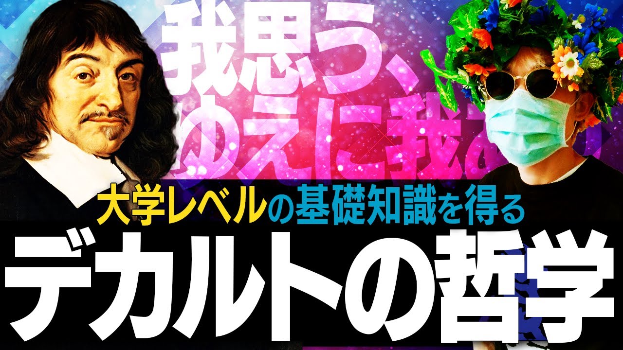 デカルト解説。省察の方法的懐疑～コギト～神の存在証明～二元論