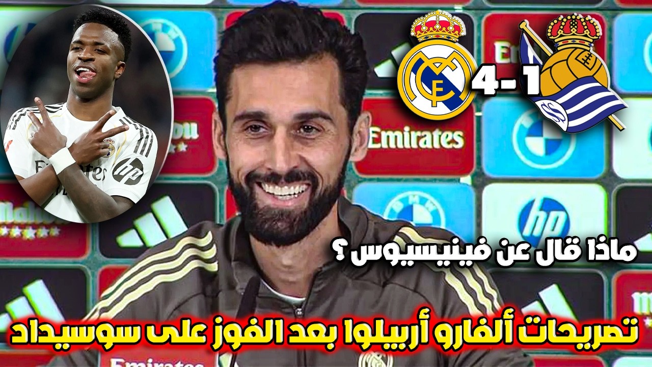 تصريحــات قوية ورسائل واضحة من أربيلوا بعد فوز ريال مدريد 4-1 على ريال سوسيداد 🔥