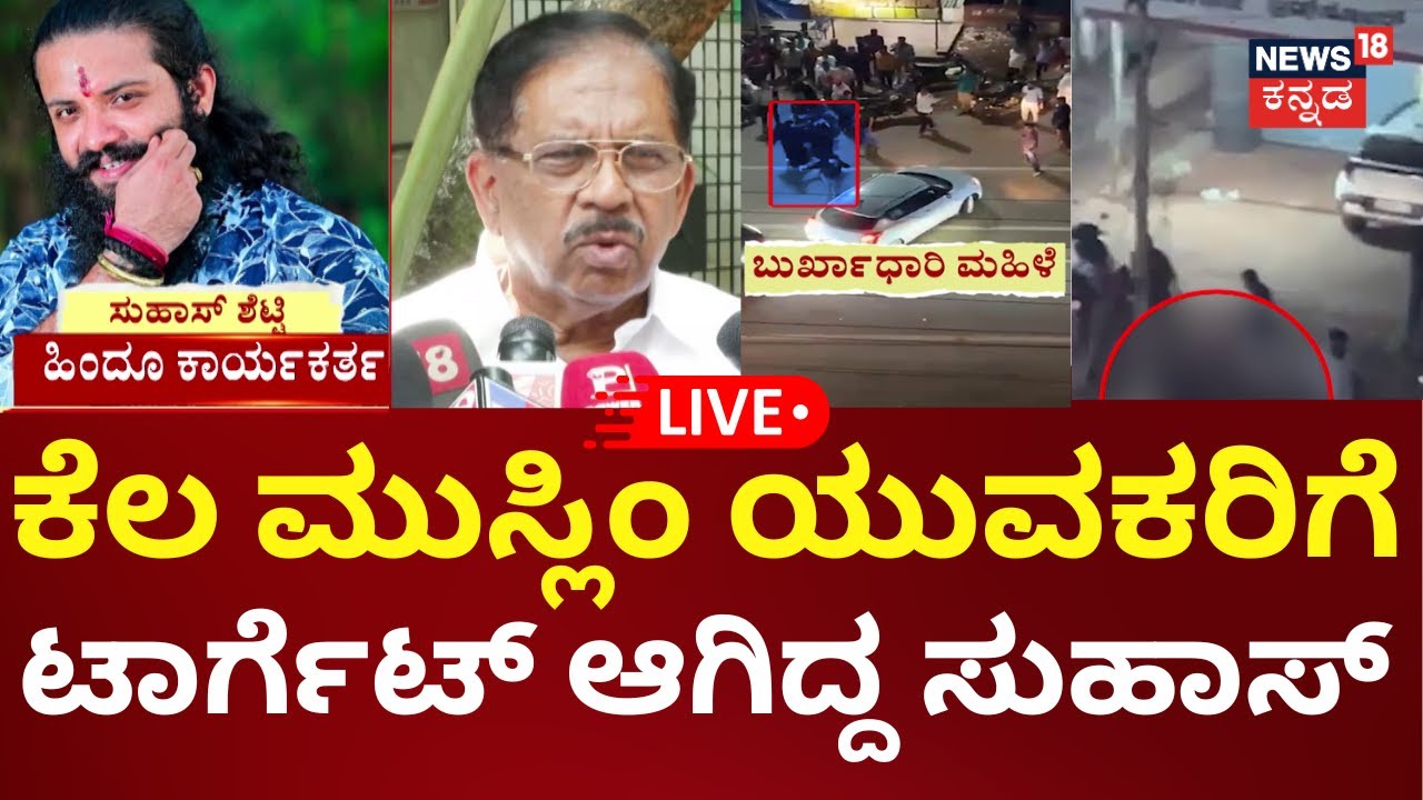 LIVE | Mangaluru Hindu Worker Suhas Shetty | 2022ರಲ್ಲಿ ನಡೆದ ಫಾಜಿಲ್ ಕೊಲೆ ಕೇಸ್‌ ಆರೋಪಿ ಸುಹಾಸ್